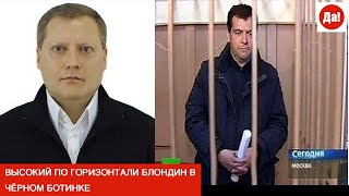 ВЫСОКИЙ ПО ГОРИЗОНТАЛИ БЛОНДИН В ЧЁРНОМ БОТИНКЕ