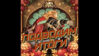AFK ARENA  -  итоги "Праздник Зверей", как получить доступ к "Обновам" раньше всех !!!