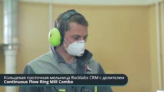 Кольцевая проточная мельница Rocklabs CRM с делителем