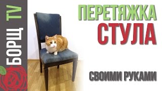 Обивка стула своими руками | Как перетянуть стул или ремонт старого стула