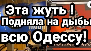 ЭТО ПОДНЯЛО ВСЮ ОДЕССУ!! "ВАЛИТЕ К СЕБЕ НА ХУ..Р"