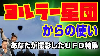 あなたが撮影したＵＦＯ特集(ヨルラー星団からの使い)