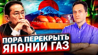 СПГ для ВРАГА. Почему Россия ПРОДОЛЖАЕТ поставлять Газ Японии?