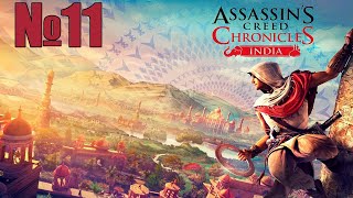 Прохождение Assassin’s Creed Chronicles: India Серия 11 "Документики" (Финал)