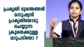 പ്രകൃതി ദുരന്തങ്ങള്‍ മനുഷ്യന്‍ പ്രകൃതിയോടു ചെയ്യുന്ന ക്രൂരതക്കുള്ള മറുപടിയോ ?  Speech by Maria Ann