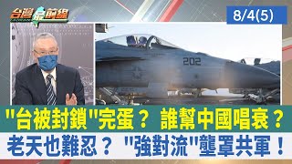 "台被封鎖"完蛋？ 誰幫中國唱衰？ 老天也難忍？ "強對流"壟罩共軍！【台灣最前線 重點摘要】2022.08.04(5)