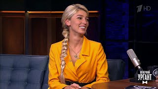 Вечерний Ургант. В гостях у Ивана – Анастасия Ивлеева (14.09.2018)
