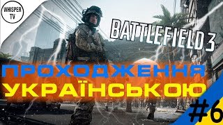 Проходження BATTLEFIELD Завдання 8-9 "Не бійся зла" та "Нічна зміна" (ІРАН) | #6 BF3 УКРАЇНСЬКОЮ