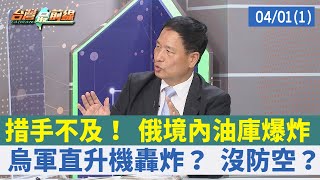 措手不及！ 俄境內油庫爆炸 烏軍直升機轟炸？ 沒防空？【台灣最前線 重點摘要】2022.04.01(1)