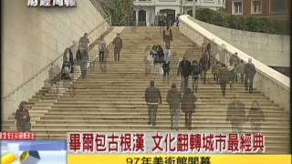 2013.07.21文茜世界周報／畢爾包古根漢　文化翻轉城市最經典