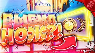 ВЫБИЛ НОЖ?! Лучшая стратегия! xD (CS:GO)