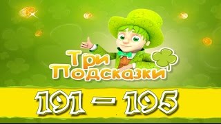 Игра Три подсказки 191, 192, 193, 194, 195 уровень в Одноклассниках и в Вконтакте.