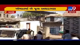 આણંદ જિલ્લાના ખંભાતમાં બે જૂથ વચ્ચે અથડામણ સર્જાઈ, નાસભાગ દરમિયાન ફાયરિંગ દરમિયાન એકનું મોત