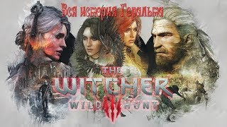 Вся история Геральта - The Witcher 3 - Новые рецепты