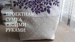 КАК СШИТЬ ПРОЕКТНУЮ СУМКУ