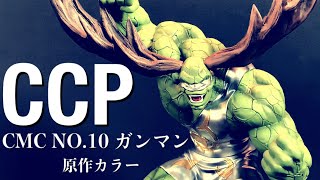 【CCP】CMC NO.10 ガンマン 原作カラー