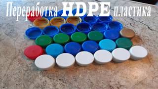 Переплавка пластика HDPE в духовке