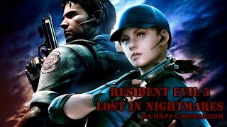 RE 5 Lost In Nightmares На пару с Шепардом #3   Коротенькая, финал