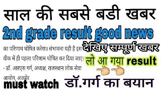 2nd grade result good news।rpsc 2nd grade 2018 result latest good news।2nd grade result news