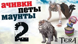 TERA online(RU) Достижения\маунты\питомцы - Пет Рокки, Маунт Спарки(врем.)