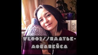 VLOG 2//ПЛАТЬЕ-ЛОПАПЕЙСА//МОИ ПРОЦЕССЫ// ЯНВАРЬ 2020
