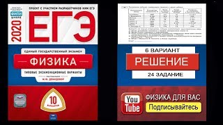 24 задание 6 варианта ЕГЭ 2020 по физике М.Ю. Демидовой (10 вариантов)
