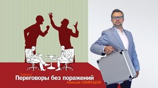 Алексей Семенцов - Переговоры без поражений USIB.RU