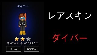 レアスキンダイバー〘青鬼オンライン〙