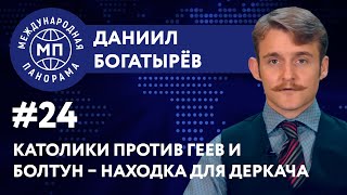 Католики против геев и болтун – находка для Деркача // МЕЖДУНАРОДНАЯ ПАНОРАМА с Богатырёвым #24