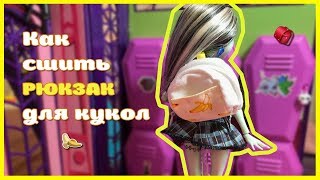 Как сшить РЮКЗАК для кукол.How to sew a backpack for dolls.