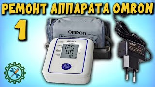 РЕМОНТ ТОНОМЕТРА OMRON И АДАПТЕРА.