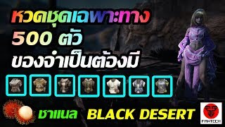 Black Desert Online : หวดชุดเฉพาะทาง 500 ตัว [ ชุด LIFE SKILL ] - ของมันต้องมี