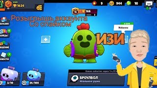 Розыгрышь аккаунта Brawl Stars! Аккаунт со спайком будет розыгран.