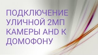 Подключение камеры видеонаблюдения 2МП AHD к видеодомофону