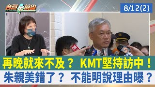 再晚就來不及？ KMT堅持訪中！ 朱親美錯了？ 不能明說理由曝？【台灣最前線 重點摘要】2022.08.12(2)