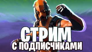 Стрим Фортнайт с PlayStation 4.Играю с подписчиками)