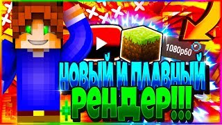 НОВЫЙ ПЛАВНЫЙ РЕНДЕР! | SkyWars hypixel |