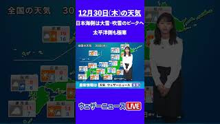 【夜の1分天気】あす12月30日(木)の天気 #Shorts