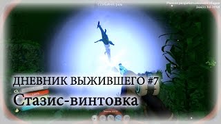 SUBNAUTICA - Дневник Выжившего #7 - Стазис-винтовка