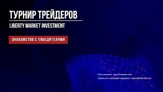 Интервью с победителями турнира трейдеров от LMI