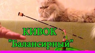 КИВОК "Балансирный" для зимней рыбалки. Самоделки. Подлёдный лов. Сделай сам. Fishing. Тарань