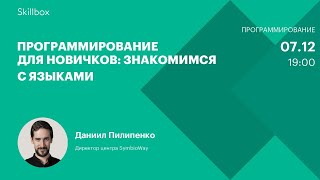 Программирование для новичков: знакомимся с языками