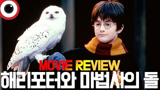 해리포터와 마법사의 돌 _ 영화 리뷰 _ 무비몬스터