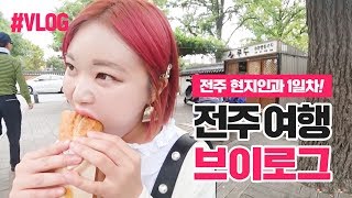 VLOG｜전주 현지인과 전주여행 브이로그! 1일차♬ (Feat.전주한옥마을)