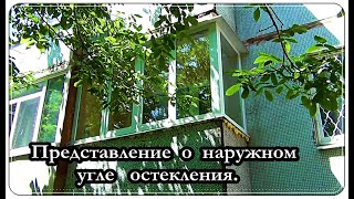  Как монтируется наружный угол остекления балкона Часть 4. Козырек, отлив.