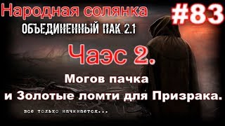 S.T.A.L.K.E.R. НС ОП 2.1 #83. Чаэс 2. Мозги в кучу и ещё Шесть Золотых ломтей. Добиваем Шилки.