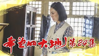 《希望的大地》第24集 马昊戴杏芳重拾生活希望 马尘吴蔚然分歧巨大（杨铮/印小天/李雪健/姜妍）欢迎订阅China Zone