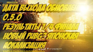Новости PUBG Mobile #10 Японский клиент игры/Турниры/Точная дата выхода обновления 0.5.0 PUBG Mobile