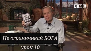 Эндрю Уоммак "Не ограничивайте Бога" - часть 10