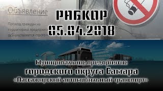 Рабкор на МП "ПАТ" 05.04.2018. Голоса работников автопарка! Что произошло?